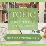 TOEIC600点を目指す人におすすめの本と勉強法