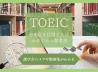 TOEIC600点を目指す人におすすめの本と勉強法