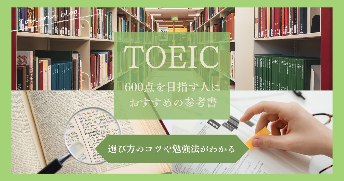 TOEIC600点を目指す人におすすめの本と勉強法