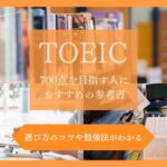 TOEIC700点を目指す人におすすめの本と勉強法