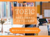 TOEIC700点を目指す人におすすめの本と勉強法