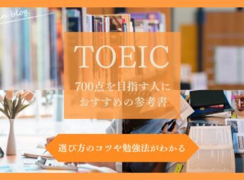 TOEIC700点を目指す人におすすめの本と勉強法