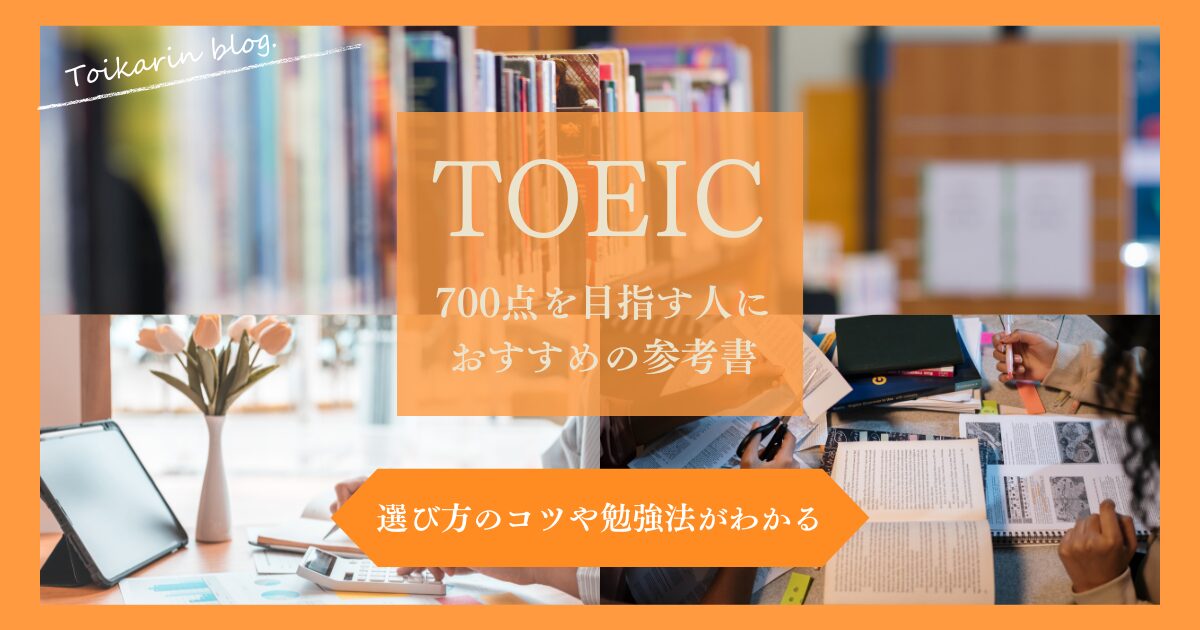 TOEIC700点を目指す人におすすめの本と勉強法