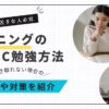 TOEICリスニングが苦手な人に向けた原因と対策