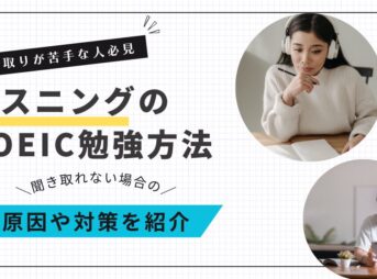 TOEICリスニングが苦手な人に向けた原因と対策