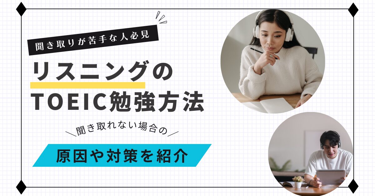TOEICリスニングが苦手な人に向けた原因と対策