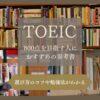 TOEIC800点おすすめ参考書