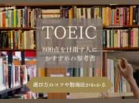 TOEIC800点おすすめ参考書
