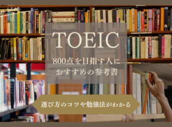 TOEIC800点おすすめ参考書
