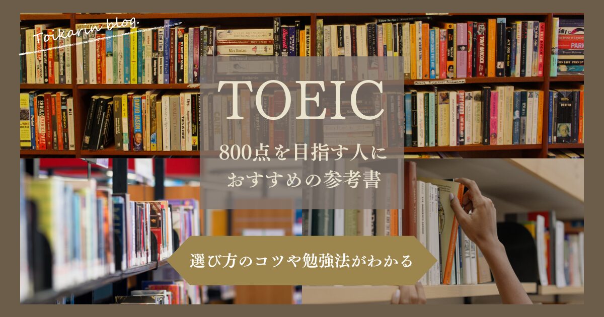 TOEIC800点おすすめ参考書