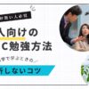 時間がない社会人が挫折しないためのTOEIC勉強法