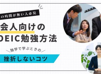 時間がない社会人が挫折しないためのTOEIC勉強法