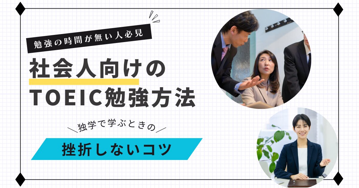 時間がない社会人が挫折しないためのTOEIC勉強法