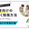 初心者向けTOEIC勉強法