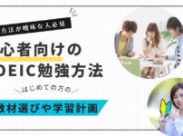 初心者向けTOEIC勉強法