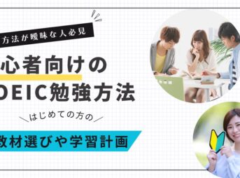 初心者向けTOEIC勉強法