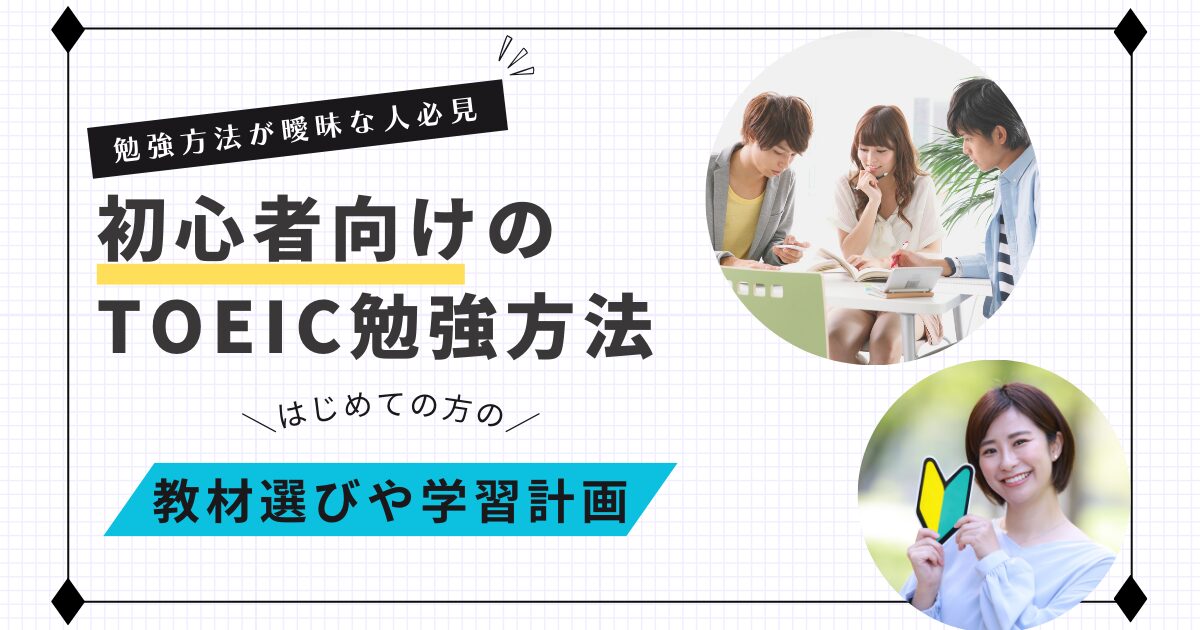 初心者向けTOEIC勉強法